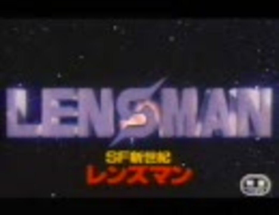 人気の Sf新世紀レンズマン 動画 12本 ニコニコ動画