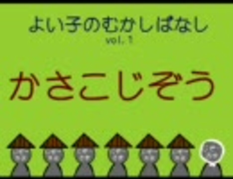 よい子のむかしばなしvo 1 かさこじぞう ニコニコ動画