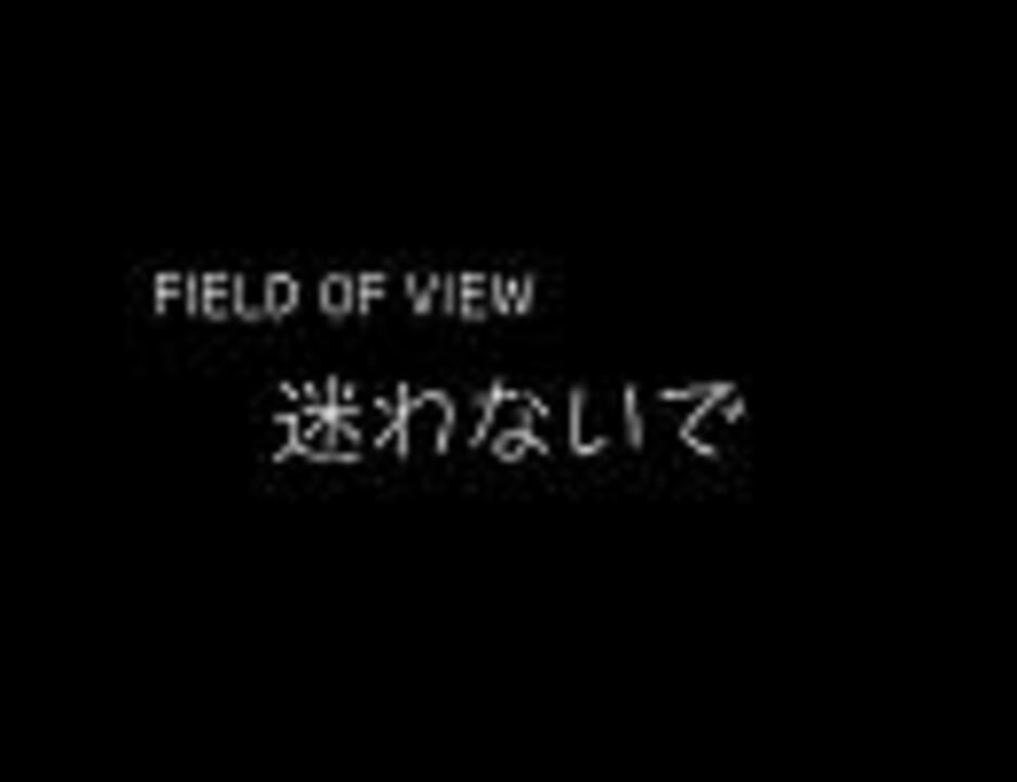 【みっちの】 FOV / 迷わないで 【作業用】