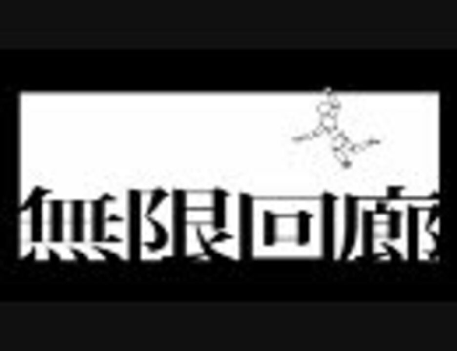 人気の 無限回廊 ひぐらしのなく頃に 動画 170本 2 ニコニコ動画