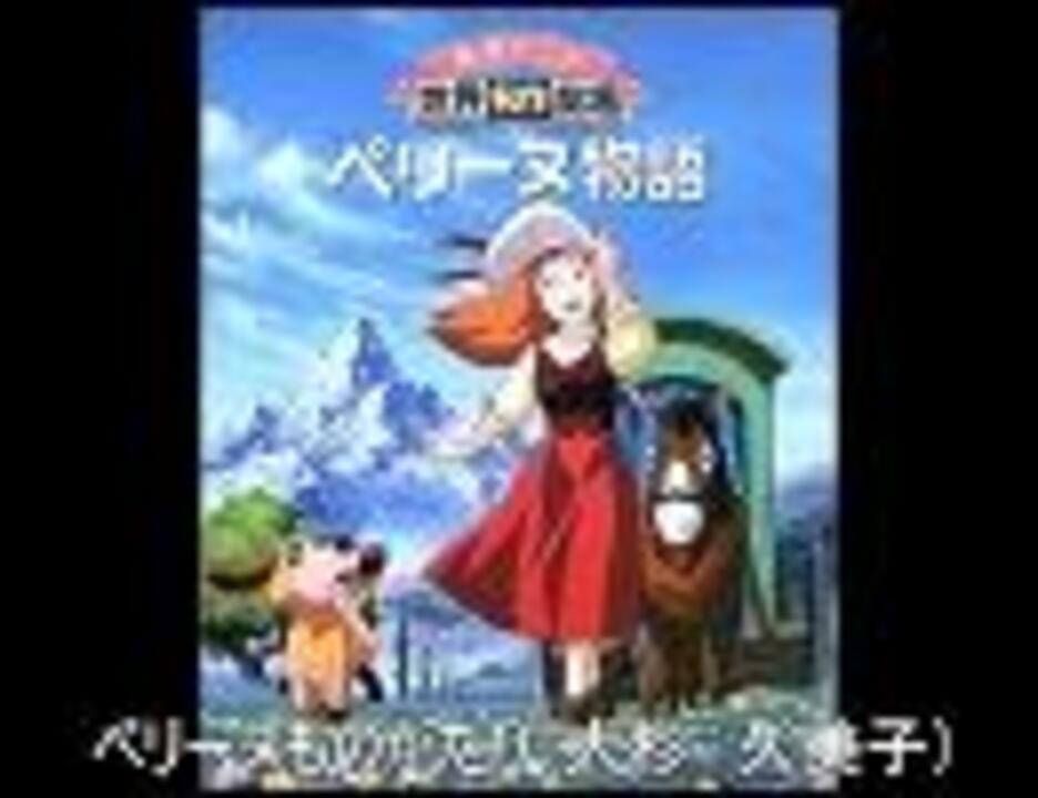 人気の ペリーヌ物語 動画 81本 ニコニコ動画