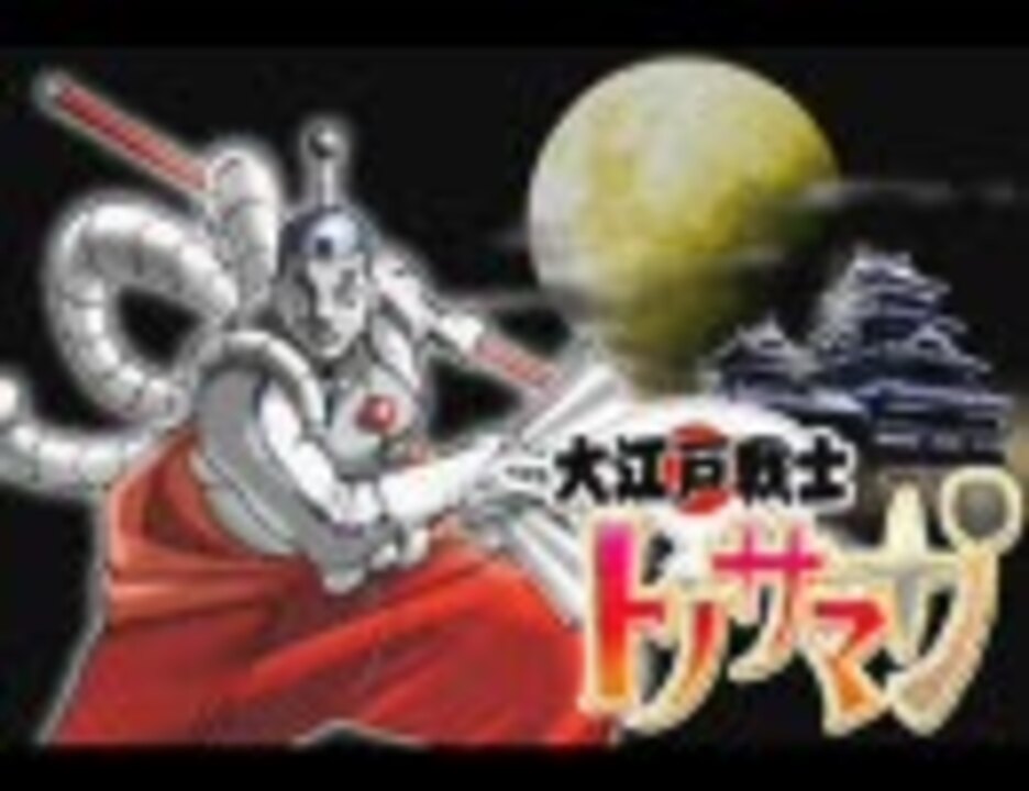 大江戸戦士トノサマン ニコニコ動画