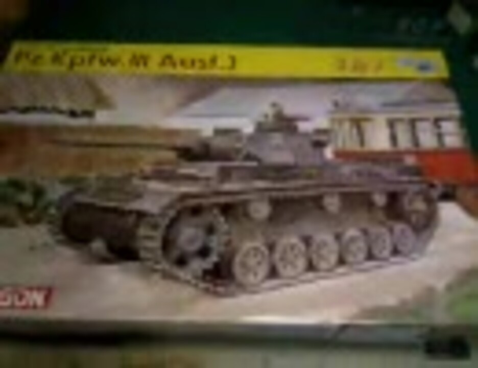 【1/35】3号戦車J型を作ってみた　その１/ ９【ドラゴン】 - ニコニコ動画