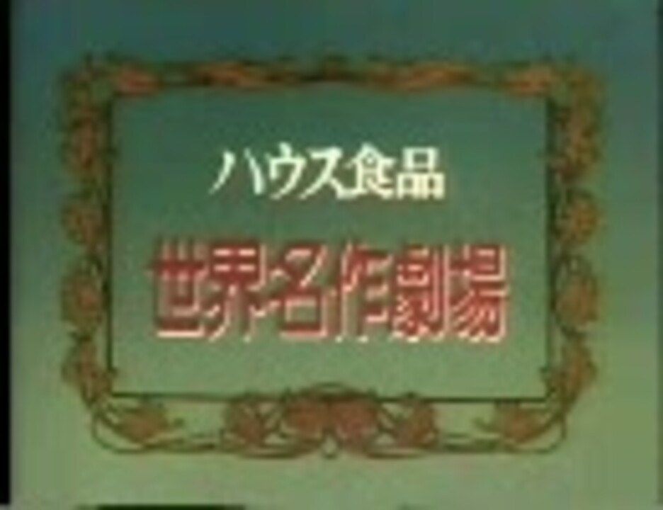 ご覧の提供でお送りします 1991年春 トラップ一家物語編2 ニコニコ動画