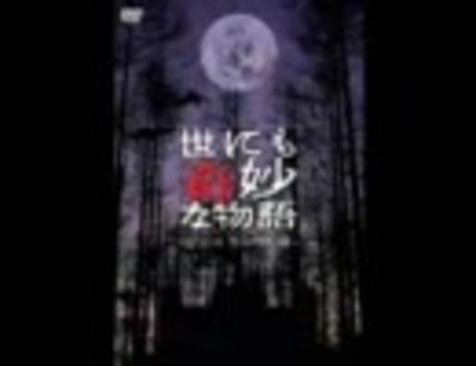 人気の 世にも奇妙な物語 動画 637本 ニコニコ動画