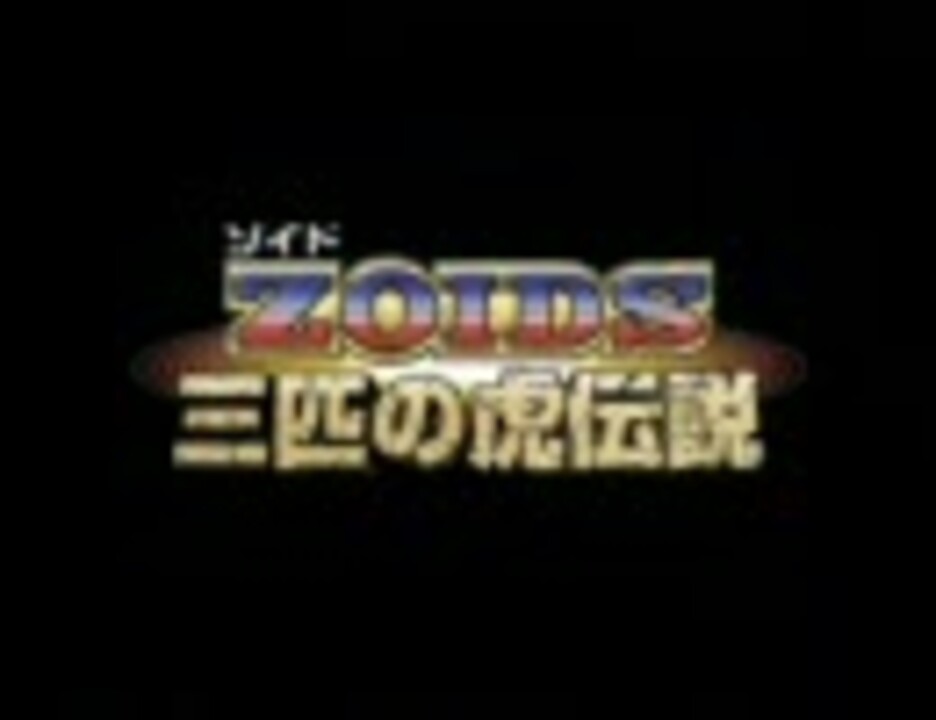 ゾイド 三匹の虎伝説 ブラストルタイガー爆誕編 - ニコニコ