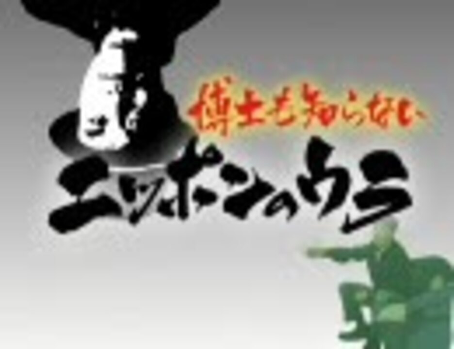 人気の 博士も知らないニッポンのウラ 動画 50本 ニコニコ動画