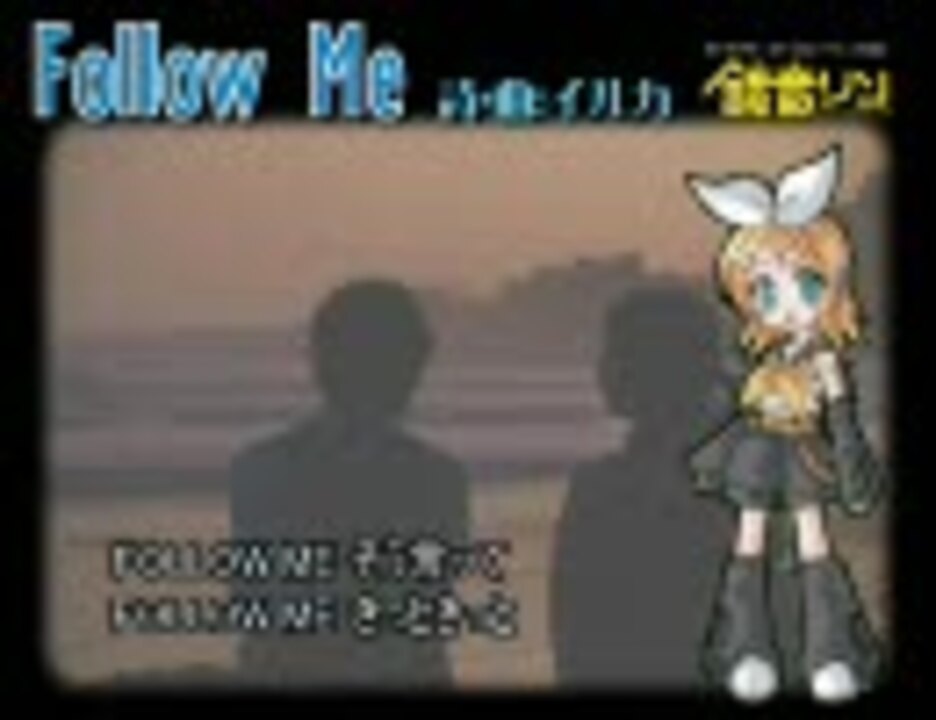 鏡音リン Follow Me イルカ ニコニコ動画