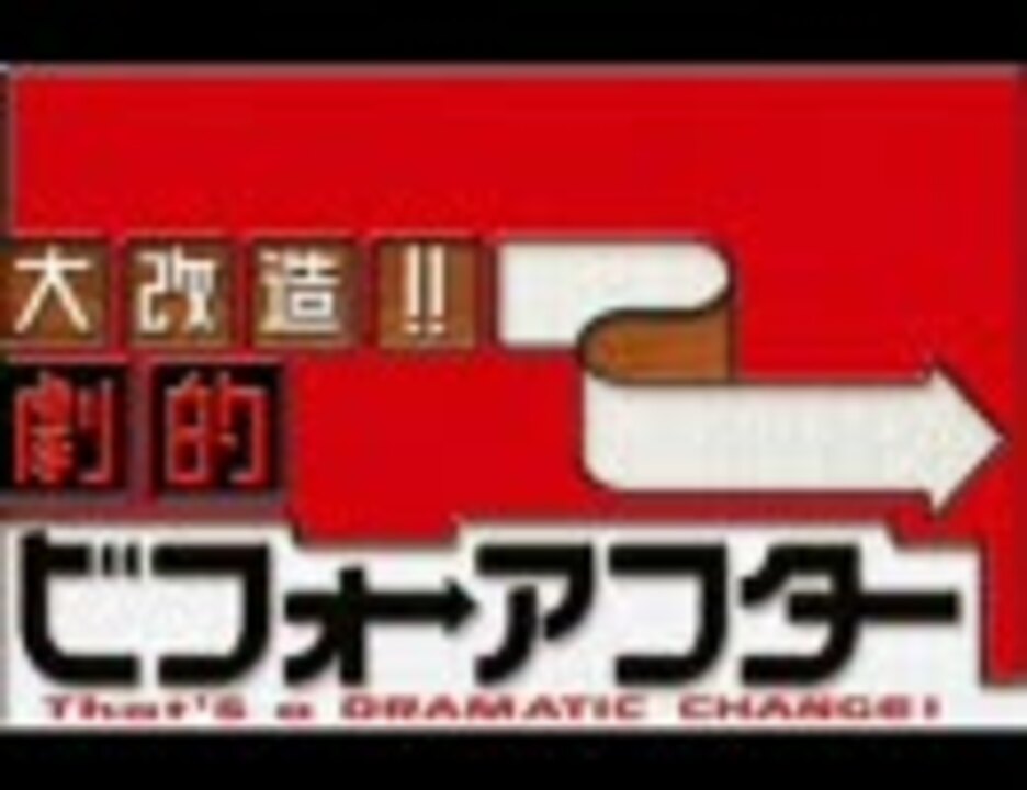 人気の 大改造 劇的ビフォーアフター 動画 78本 ニコニコ動画