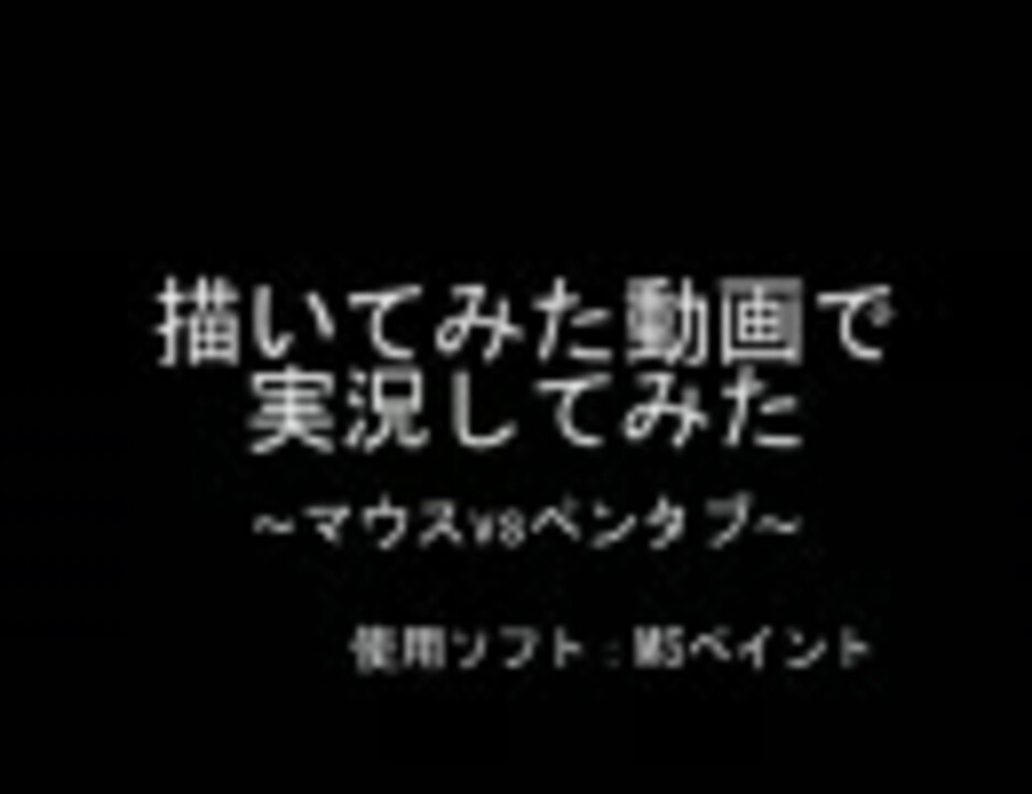 人気の ペンタブレット 動画 32本 ニコニコ動画