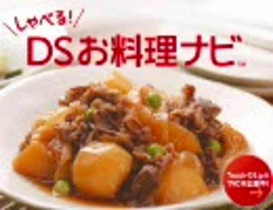 人気の しゃべる Dsお料理ナビ 動画 180本 ニコニコ動画