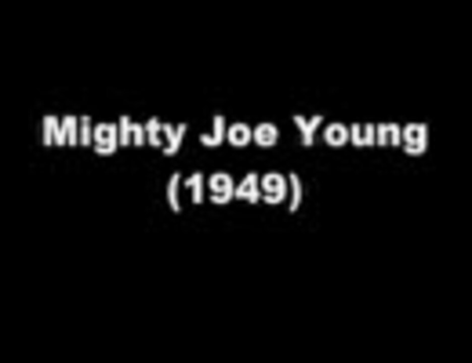 猿人ジョー ヤング Mighty Joe Young 1949年 ニコニコ動画