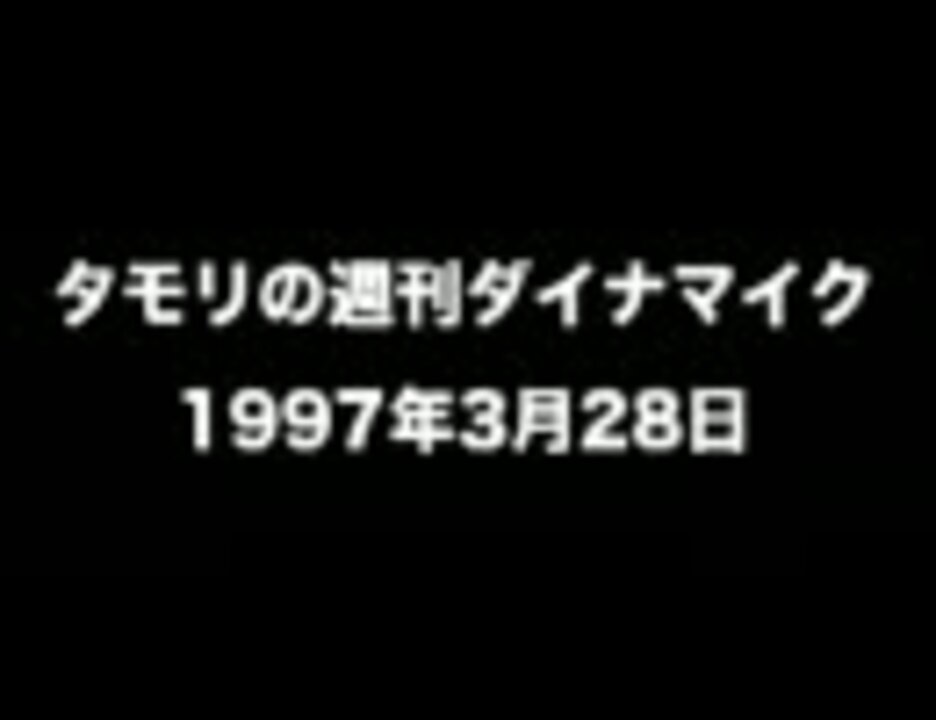 タモリの週刊ダイナマイク1997年3月28日（最終回） ニコニコ動画