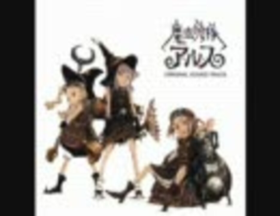 魔法少女隊アルス オリジナル・サウンドトラック【たぶん高音質