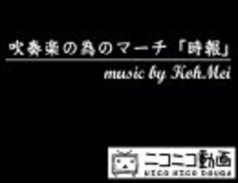 吹奏楽の為のマーチ 時報 ニコニコ動画