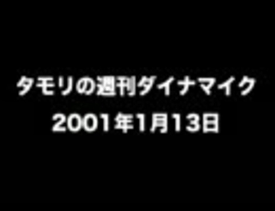 タモリの週刊ダイナマイク2001年1月13日 ニコニコ動画