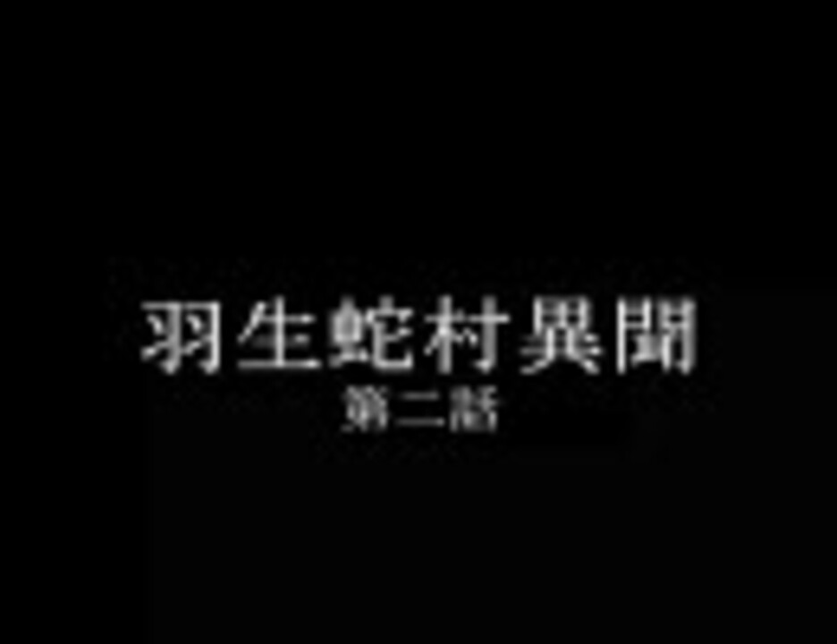 ネタバレ全開 Siren 羽生蛇村異聞第二話朗読 ニコニコ動画