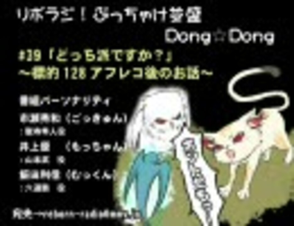 リボラジ ぶっちゃけ並盛dong Dong 39 ニコニコ動画