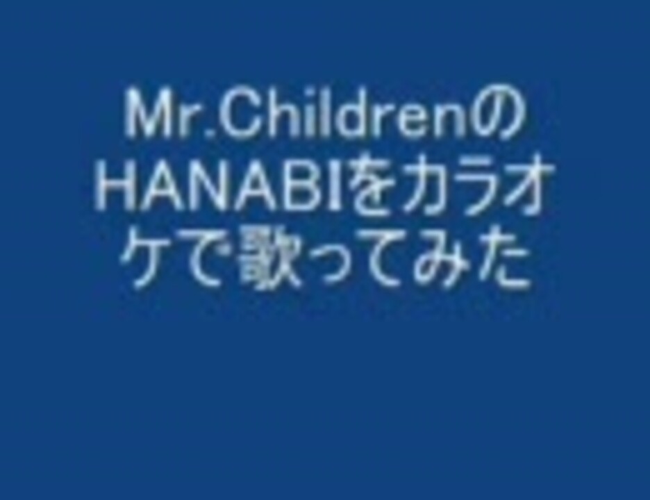 人気の Mr Children Hanabi 動画 115本 ニコニコ動画