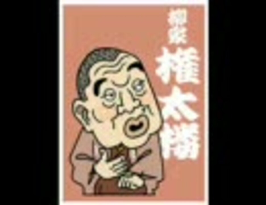 落語 「家見舞」 柳家権太楼 ニコニコ動画