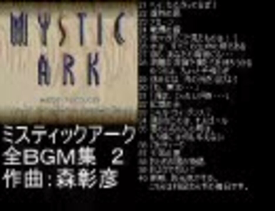 ミスティックアーク 全BGM集 Part2(21~40) - ニコニコ動画