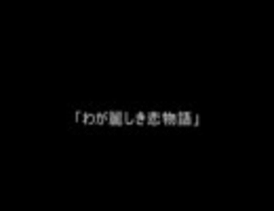 わが麗しき恋物語 歌詞字幕 ニコニコ動画