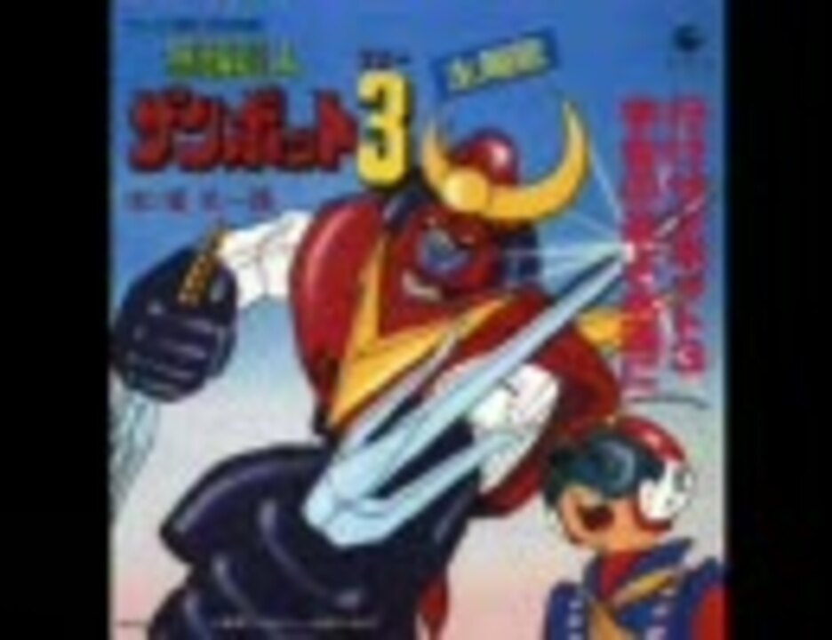 忙しい人のための「行け!ザンボット3」 - ニコニコ動画