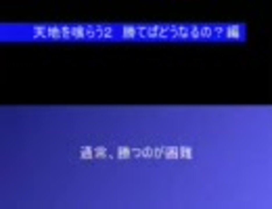 天地を喰らう２ 勝てばどうなるの 編 ニコニコ動画