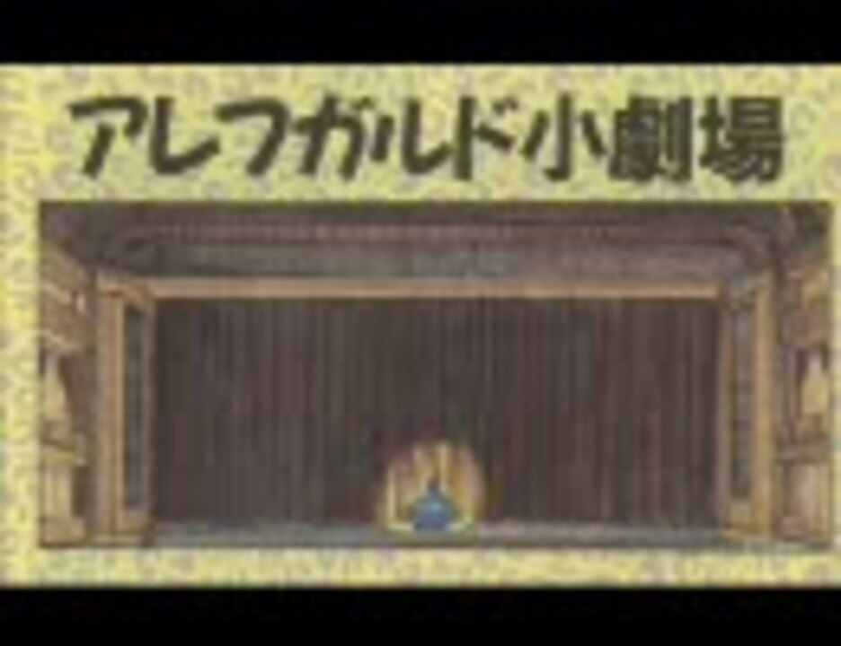 アレフガルド小劇場 武器 ニコニコ動画