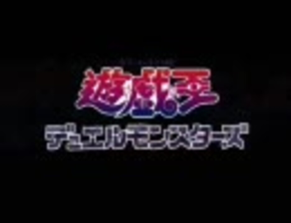 遊戯王デュエルモンスターズｏｐ集 ニコニコ動画