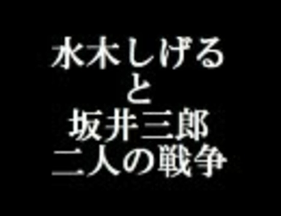 人気の 歴史 坂井三郎 動画 14本 ニコニコ動画