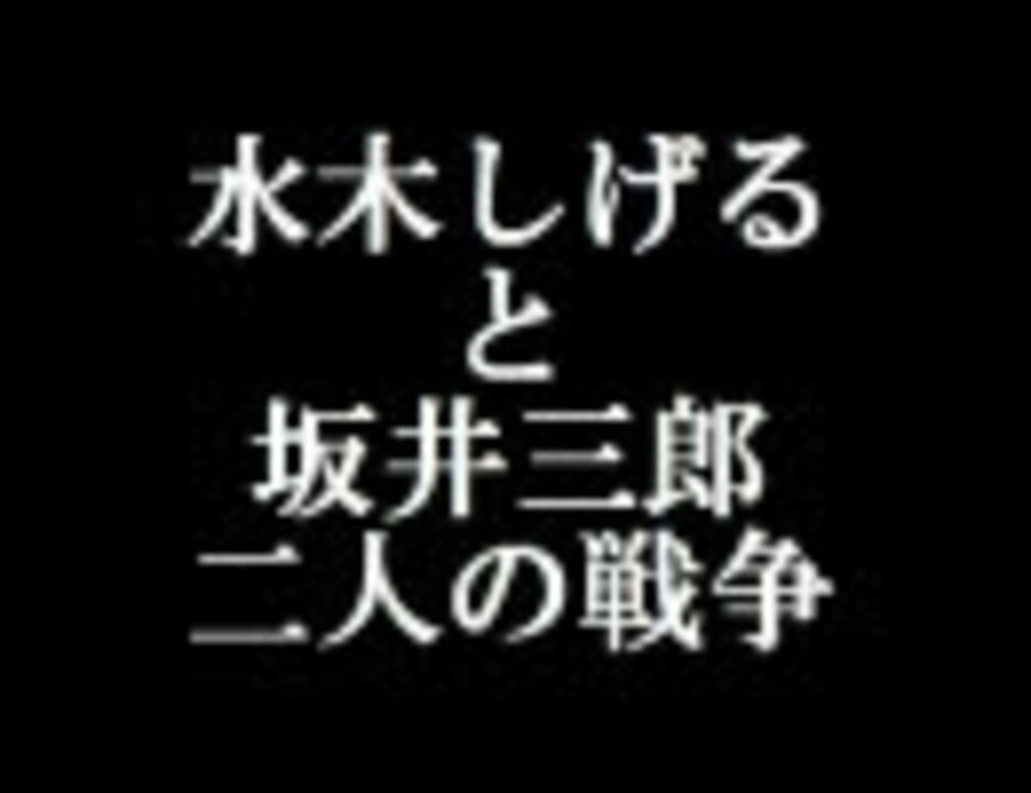 人気の 坂井三郎 動画 24本 ニコニコ動画