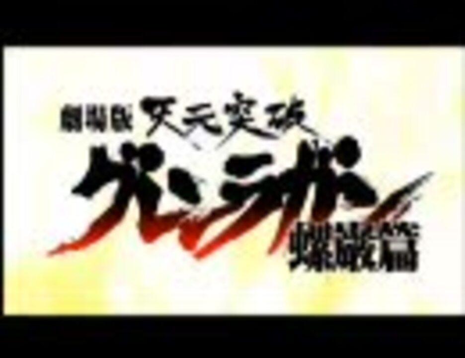 劇場版 天元突破グレンラガン 螺巌篇 予告 ニコニコ動画