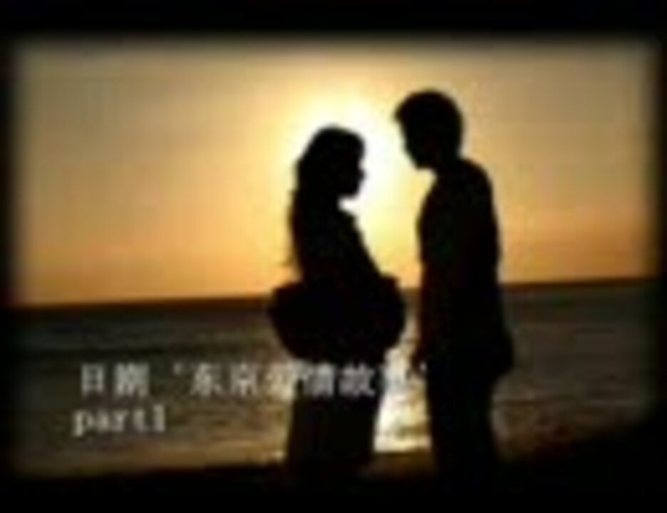 人気の 東京ラブストーリー 動画 55本 ニコニコ動画