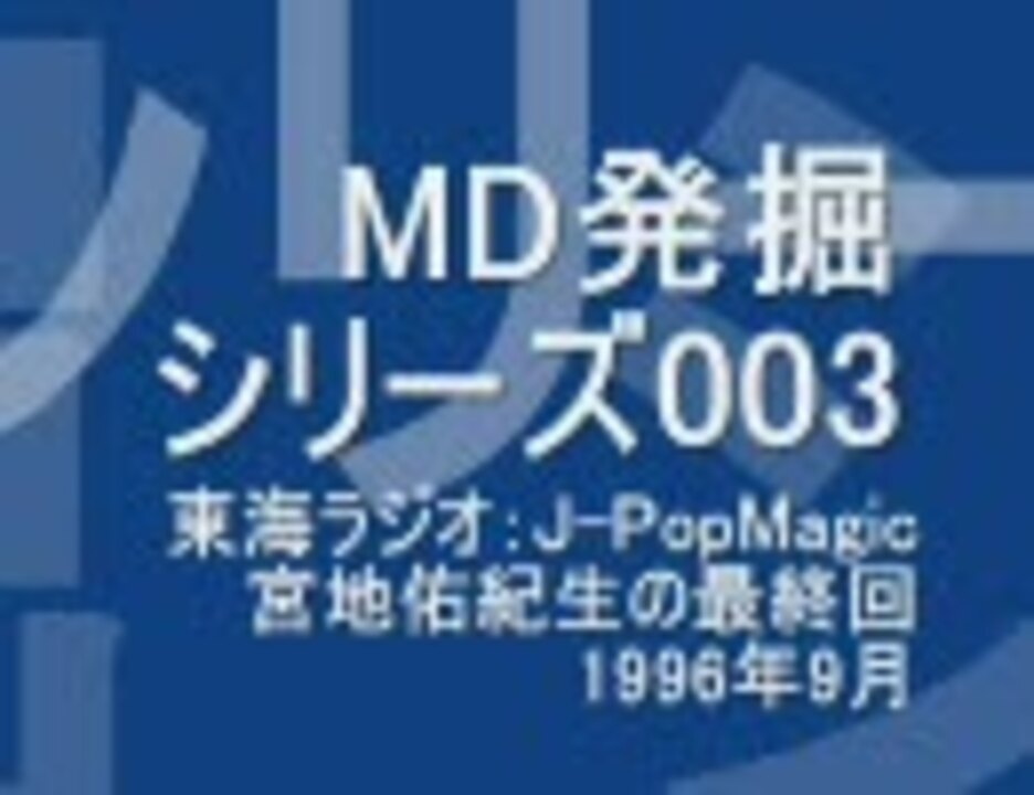 東海ラジオ J Popmagic宮地佑紀生最終回 Md発掘003 ニコニコ動画