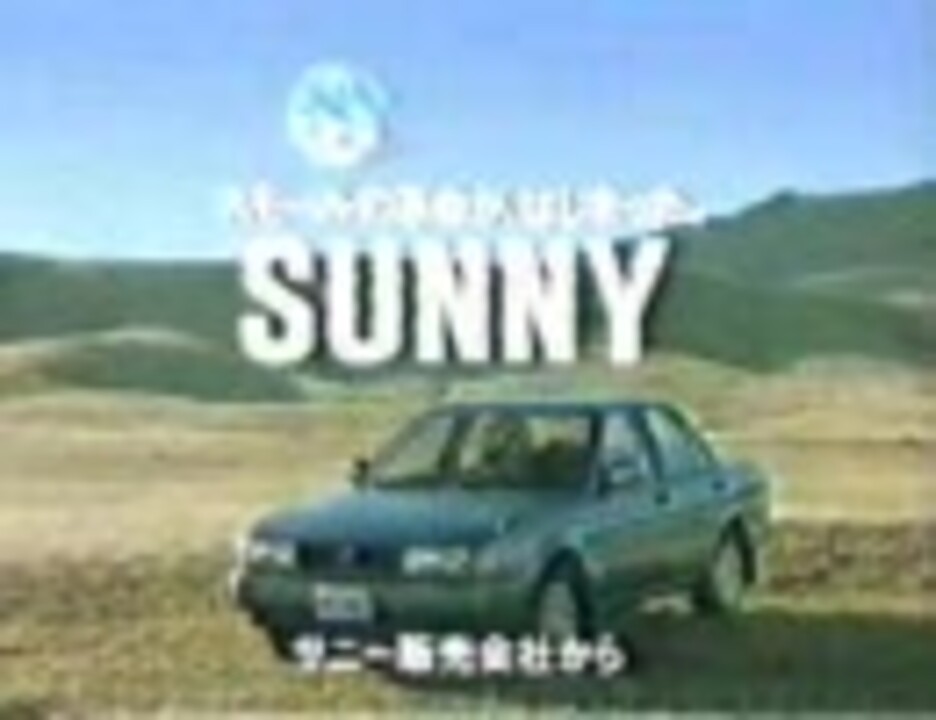 人気の 日産 サニー 動画 11本 ニコニコ動画