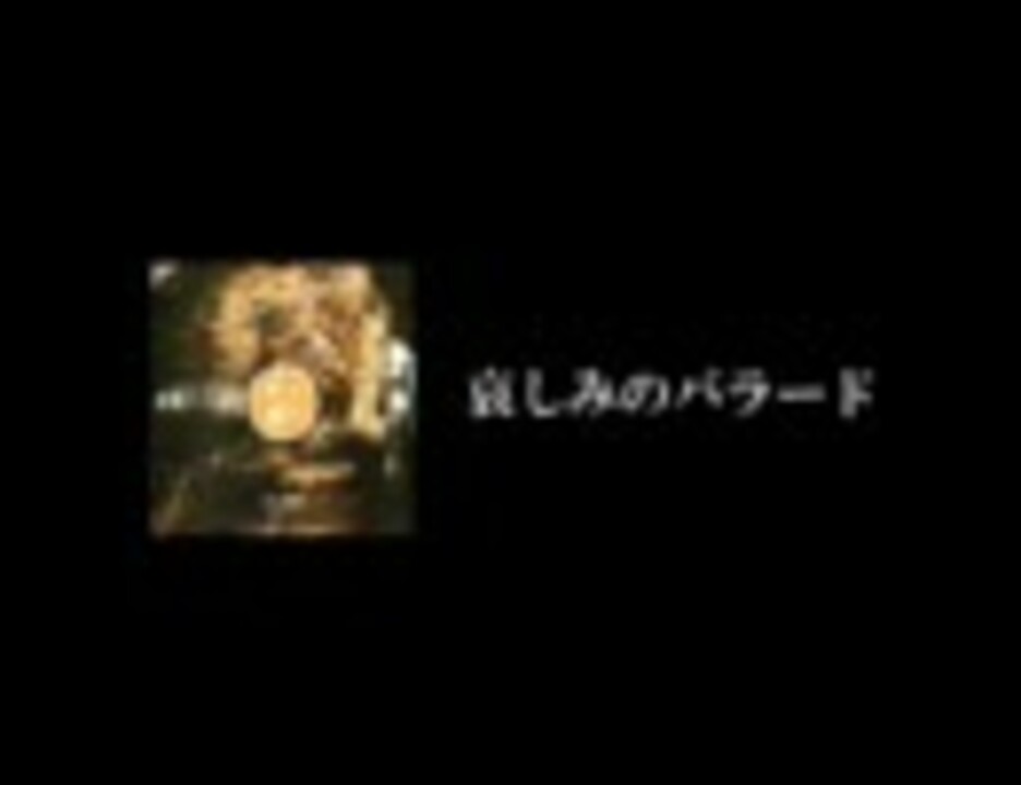 悪魔の手毬唄　哀しみのバラード - ニコニコ動画