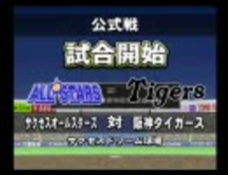 パワプロ10 決 サクセスオールスターズ 野手で普通プレイpart2 ニコニコ動画