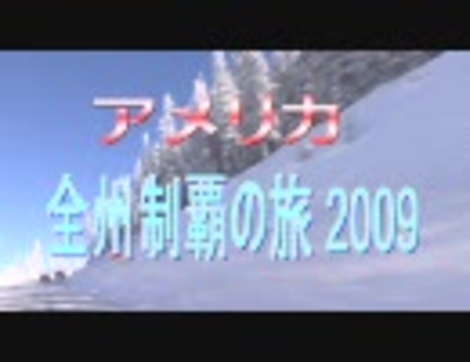 アメリカ全州制覇の旅2009【予告編】 ニコニコ動画