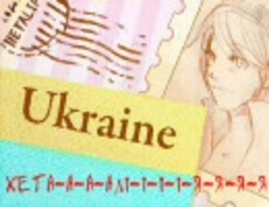 人気の ウクライナ語 動画 21本 ニコニコ動画