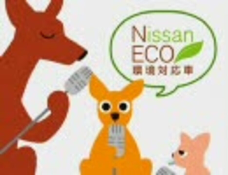 Nissan 日産 のってカンガルー Eco ニコニコ動画