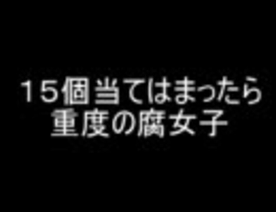 15個以上当てはまったら重度の腐女子 ニコニコ動画