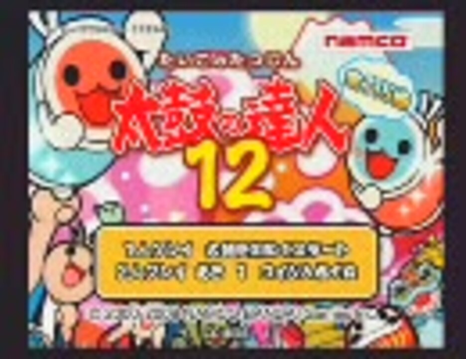 太鼓の達人12 Rotter Tarmination 裏譜面 ニコニコ動画
