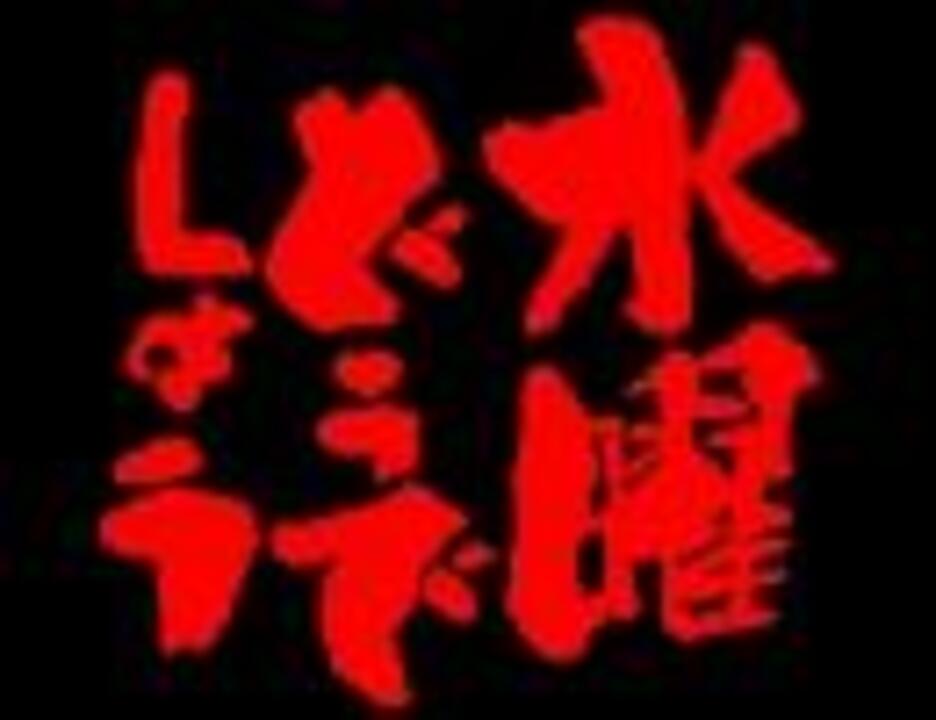 初うp 水曜どうでしょうオープニングテーマ ニコニコ動画