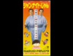 CDシングル　三波春夫「ジャン・ナイト・じゃん」 Amazon.co.jp: ジャン・ナイト・じゃん: ミュージック