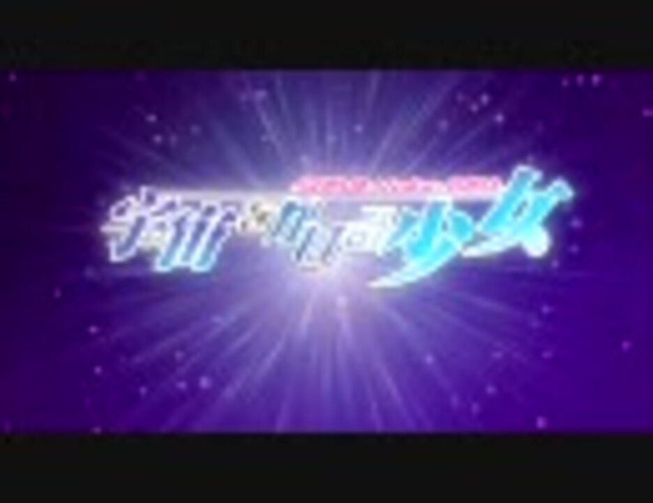 人気の 宇宙をかける少女 動画 281本 5 ニコニコ動画