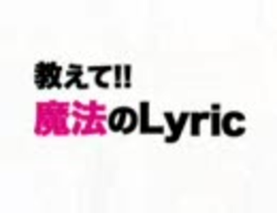 ミクオリジナル曲 教えて 魔法のlyric を歌ってみた ニコニコ動画