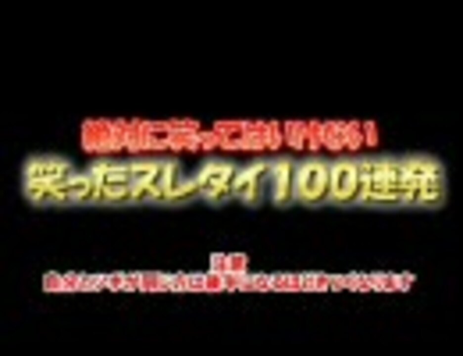 絶対に笑ってはいけない 笑ったスレタイ１００連発 ニコニコ動画