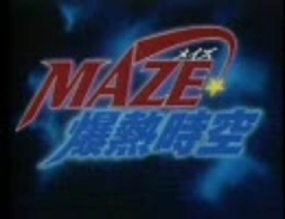 MAZE☆の取扱ショップ一覧時空 S-0・R-1 VHS | tureserva.com.co