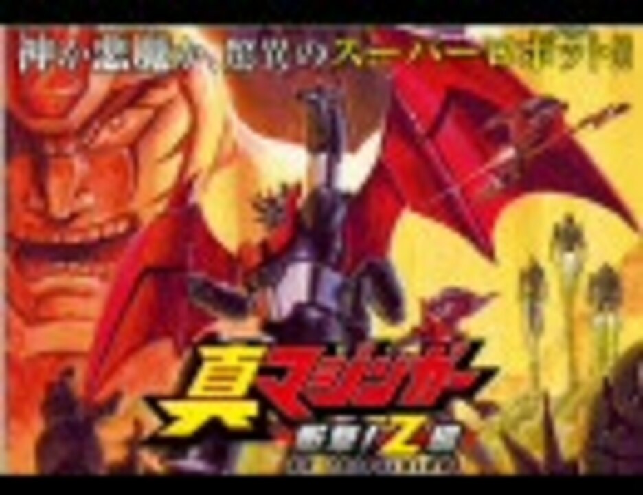 人気の 真マジンガー衝撃 Z編 動画 110本 ニコニコ動画